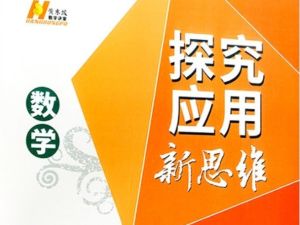 黄东坡数学讲堂 初中数学 探究应用新思维（新版视频课） 网课视频