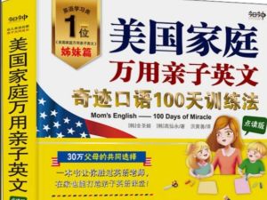 《美国家庭万用亲子英文》 MP3音频PDF手机版PDF 《妈妈牌生活英语表达字典》的升级版
