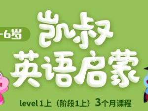 凯叔《英语启蒙学习》适合小学低年级学习，课程+单词卡讲义PDF