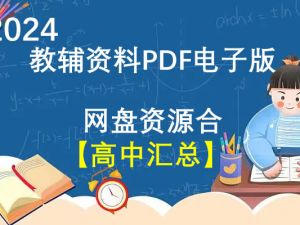 2024教辅资料PDF电子版网盘资源合集【高中汇总】