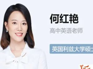 2024何红艳高中高二英语一轮网课视频