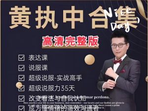 黄执中说服力、沟通表达课程合集