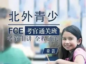 【剑桥英语】北外青少FCE考官通关班视频+PDF
