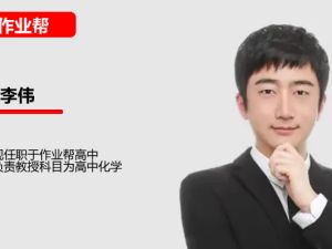 李伟高三高考化学2026作业帮一轮A+尖端暑假班网课视频
