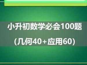 小升初数学必会100题（几何40+应用60）
