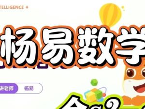 最强脑王杨易数学思维训练营视频+资料