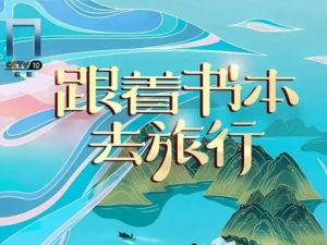 必看记录片&mdash;《跟着书本去旅行》人文知识点系列（723集高清视频)