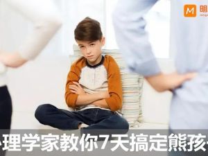 【心理学家教你】七天教你搞定烦人的熊孩子
