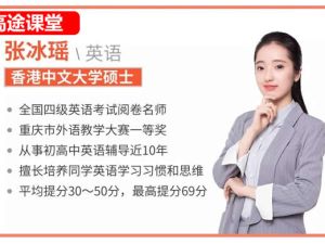 张冰瑶高一高中英语2026高途暑假班 网课视频