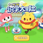 叫叫识字大冒险识字动画 5.95GB