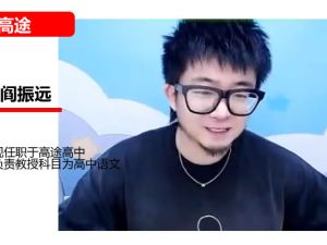 阎振远高三高考语文2026高途一轮暑假班网课视频