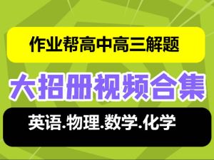 作业帮-高中高三解题大招课程合集