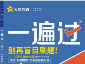 2026版高考《一遍过》高考合订版（语数外理化生理科全套）PDF
