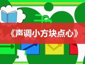 《声调小方块点心》全52集汉字启蒙动画