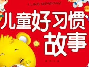 《幼儿好习惯》儿童早教启蒙习惯培养有声故事共83集