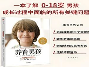 幼儿成长教育《养育男孩》
