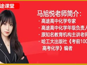 2024高tu课堂马旭悦高三高考化学春季班网课视频