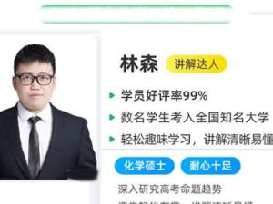 2025林森化学高中高二化学寒假S班网课视频