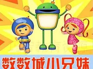 《数学城小兄妹》《呜咪123》幼儿数学概念训练Team Umizoomi 英文版3-4季共38集