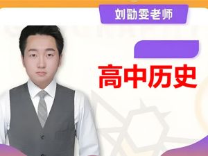 2024刘勖雯历史高三高考历史三轮精讲