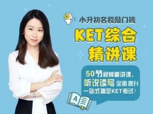 米粒妈ket综合精讲课全集