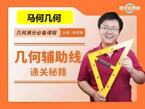 马哥初中数学几何80天通关初中几何辅助线4综合运用视频课+讲义