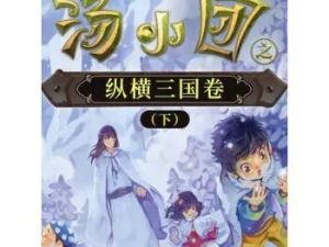 儿童历史冒险文学:《汤小团&mdash;纵横三国卷（下）》(音频)