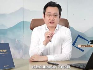 刘海峰《高维企业经营》黄金十二法则