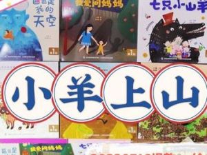 《小羊上山儿童汉语分级读物》第1-2级共20册PDF