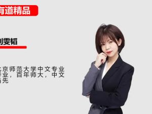 2025有道刘雯韬高中高二语文秋季班网课视频