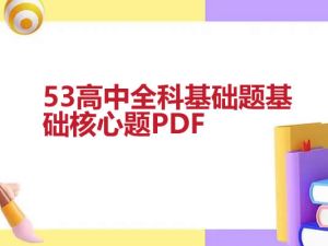 53高中全科基础题基础核心题