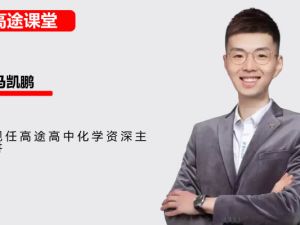 马凯鹏高中高二化学2026高途一轮暑假班 网课视频