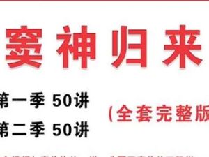 诸葛学堂《窦神归来》第一二季共100讲视频+PDF