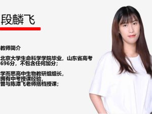 2022段麟飞高二生物（暑假目标S班）网课视频