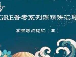 GRE留学研究生入学考试