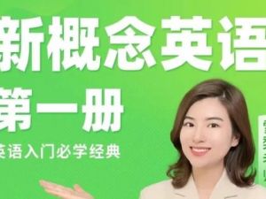 雪梨老师-新概念英语一144讲高清视频带PDF讲义