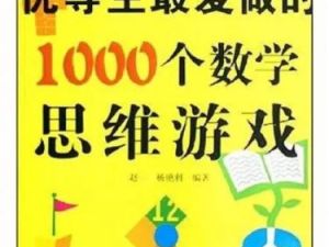 《优等生最爱做的1000个数学思维游戏》