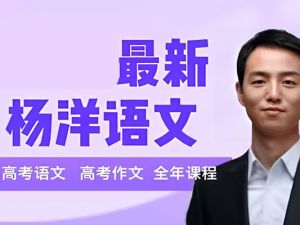 杨洋高三高考语文网课2025二轮网课视频