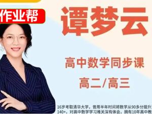 2024谭梦云新高二数学目标清北班&middot;1期网课视频
