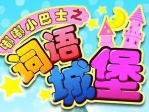 《嘟嘟小巴士之词语城堡》中文国语动画片全80集