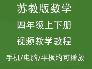 【苏教版】小学四年级数学下册同步辅导（教学视频）