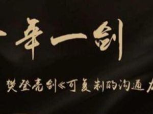 樊登《可复制的沟通力》覆盖90%沟通中常见的问题