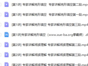 初中中考英语命题专家讲解完型填空和阅读理解