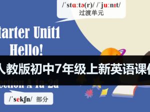 人教版初中7年级上新英语课件PPT+MP3（12套名师课）