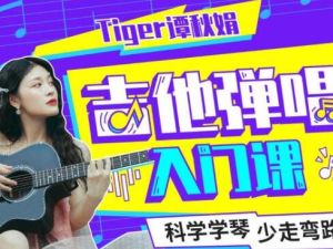 Tiger谭秋娟的《吉他弹唱入门教程视频》科学学琴少走弯路