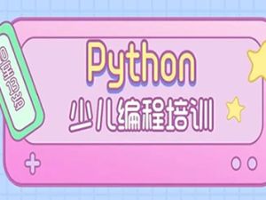 青少年少儿编程教程