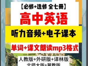 2026高中英语各版本MP3听力音频 必修+选修 6.07GB下载