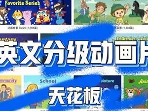 儿童日常口语英语学习 295集英语日常词汇分级动画