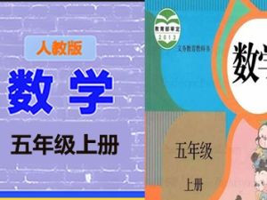 清华附小爱学堂：五级上册人教版数学动画