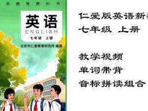 仁爱版初中英语七年级上册配套视频课程